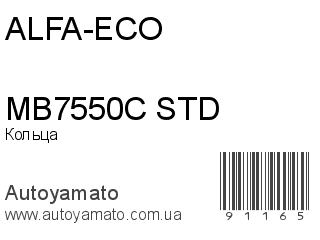 Кольца MB7550C STD (ALFA-ECO)